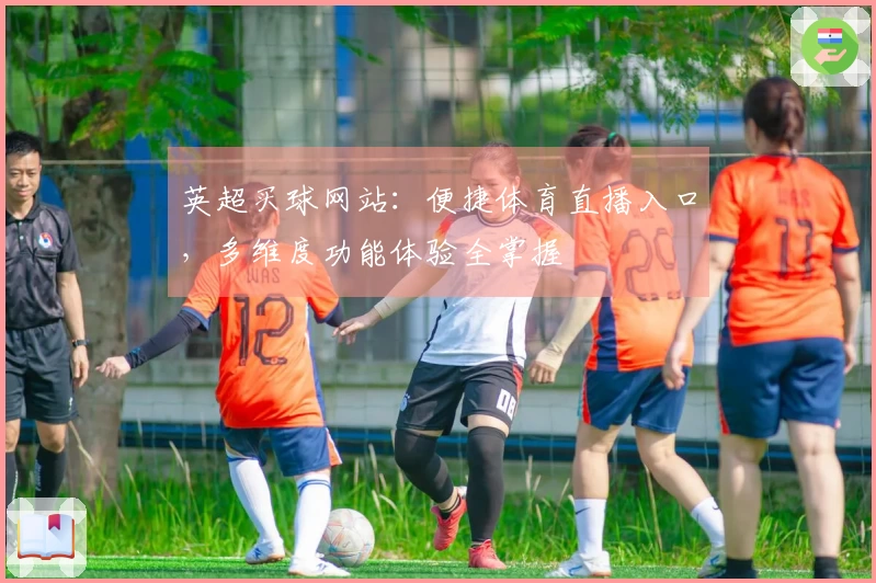 英超买球网站：便捷体育直播入口，多维度功能体验全掌握