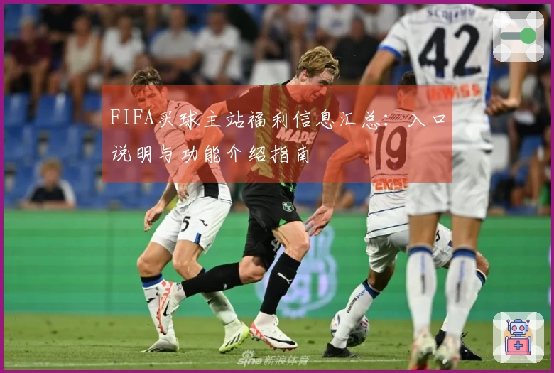 FIFA买球主站福利信息汇总：入口说明与功能介绍指南