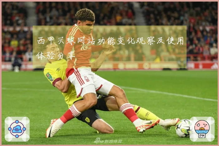 西甲买球网站功能变化观察及使用体验分享