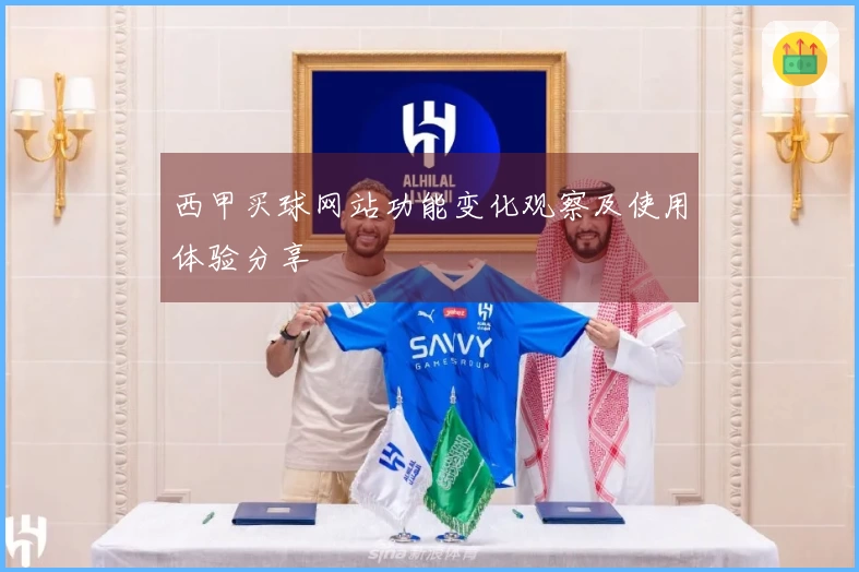 西甲买球网站功能变化观察及使用体验分享