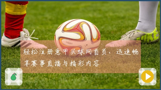 轻松注册意甲买球网首页，迅速畅享赛事直播与精彩内容