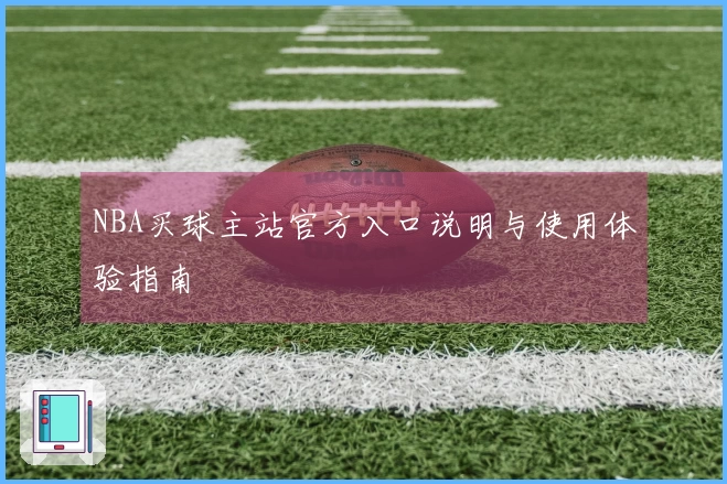 NBA买球主站官方入口说明与使用体验指南